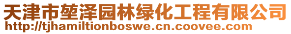 天津市堃澤園林綠化工程有限公司