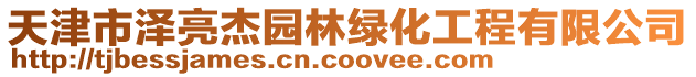 天津市澤亮杰園林綠化工程有限公司