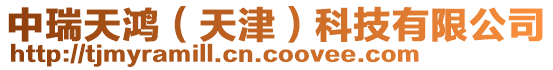 中瑞天鴻（天津）科技有限公司
