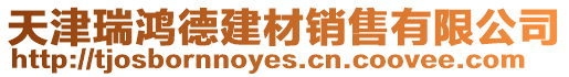 天津瑞鴻德建材銷售有限公司
