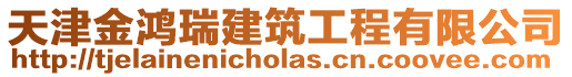 天津金鴻瑞建筑工程有限公司