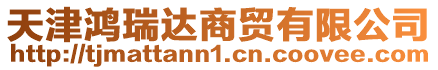 天津鴻瑞達(dá)商貿(mào)有限公司