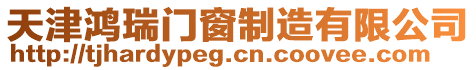 天津鴻瑞門窗制造有限公司