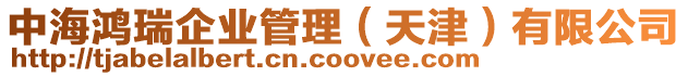 中海鴻瑞企業(yè)管理(天津)有限公司