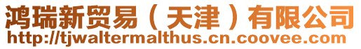 鴻瑞新貿易(天津)有限公司