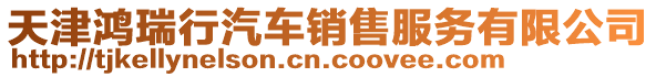 天津鴻瑞行汽車銷售服務(wù)有限公司