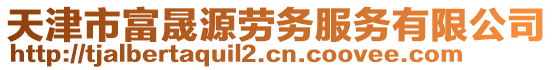 天津市富晟源勞務(wù)服務(wù)有限公司