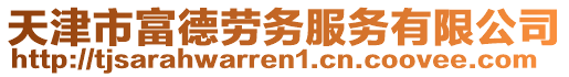 天津市富德勞務(wù)服務(wù)有限公司