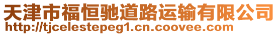 天津市福恒馳道路運輸有限公司