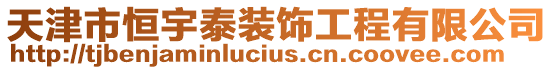 天津市恒宇泰裝飾工程有限公司