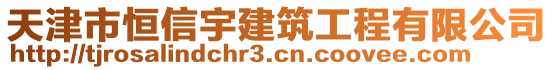 天津市恒信宇建筑工程有限公司