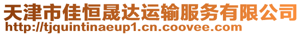 天津市佳恒晟達(dá)運(yùn)輸服務(wù)有限公司