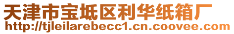 天津市寶坻區(qū)利華紙箱廠