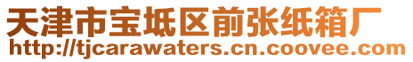 天津市寶坻區前張紙箱廠