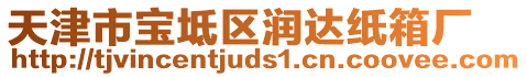 天津市寶坻區(qū)潤(rùn)達(dá)紙箱廠