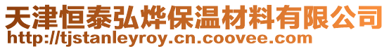 天津恒泰弘燁保溫材料有限公司