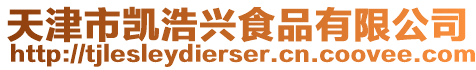 天津市凱浩興食品有限公司