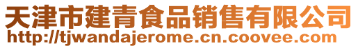 天津市建青食品銷售有限公司