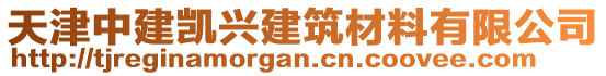 天津中建凱興建筑材料有限公司