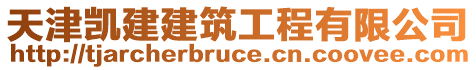 天津凱建建筑工程有限公司