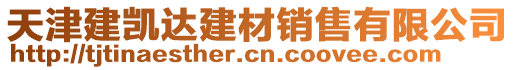 天津建凱達建材銷售有限公司