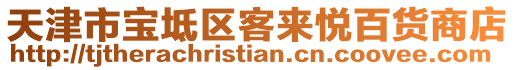 天津市寶坻區客來悅百貨商店