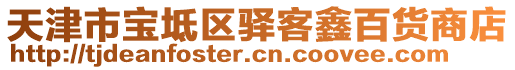 天津市寶坻區(qū)驛客鑫百貨商店