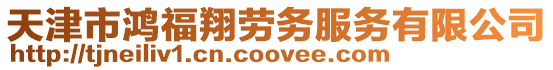天津市鴻福翔勞務服務有限公司