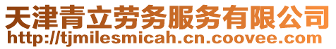 天津青立勞務服務有限公司