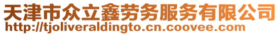 天津市眾立鑫勞務服務有限公司