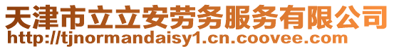 天津市立立安勞務(wù)服務(wù)有限公司