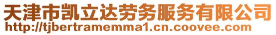 天津市凱立達勞務服務有限公司