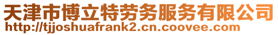 天津市博立特勞務服務有限公司