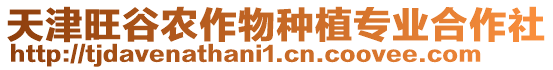 天津旺谷農(nóng)作物種植專業(yè)合作社