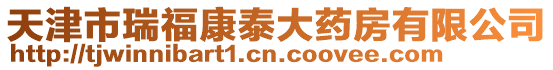 天津市瑞福康泰大藥房有限公司