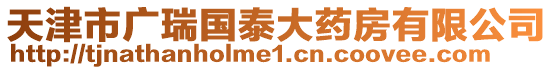 天津市廣瑞國泰大藥房有限公司