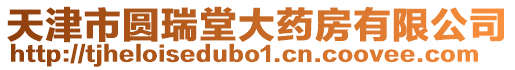 天津市圓瑞堂大藥房有限公司