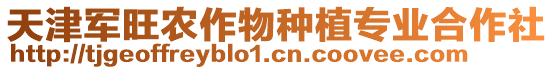 天津軍旺農作物種植專業合作社