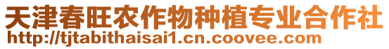 天津春旺農(nóng)作物種植專業(yè)合作社