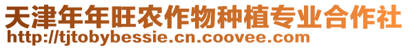 天津年年旺農作物種植專業合作社