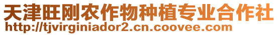 天津旺剛農作物種植專業合作社
