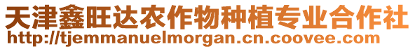 天津鑫旺達農作物種植專業合作社