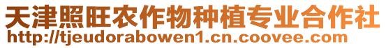 天津照旺農(nóng)作物種植專(zhuān)業(yè)合作社