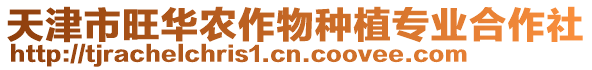 天津市旺華農作物種植專業合作社