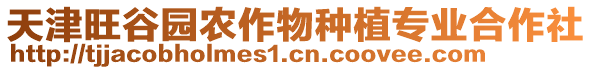 天津旺谷園農作物種植專業合作社