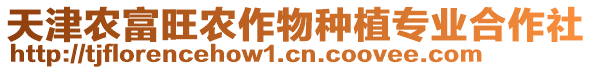 天津農(nóng)富旺農(nóng)作物種植專業(yè)合作社