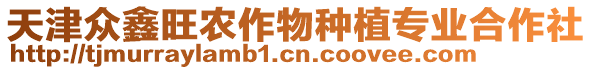 天津眾鑫旺農作物種植專業合作社