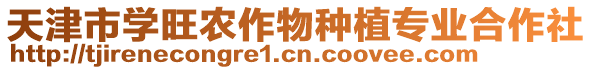 天津市學(xué)旺農(nóng)作物種植專業(yè)合作社