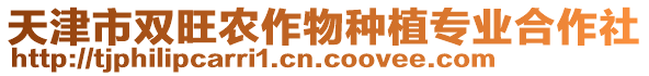 天津市雙旺農作物種植專業合作社