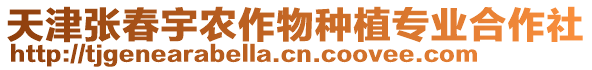 天津張春宇農(nóng)作物種植專業(yè)合作社